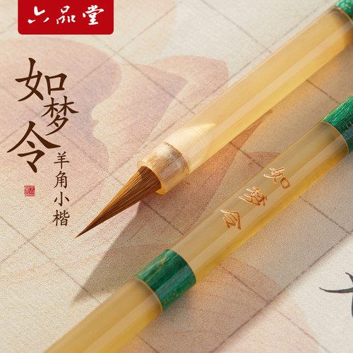 六品堂如梦令小楷纯狼毫毛笔专业