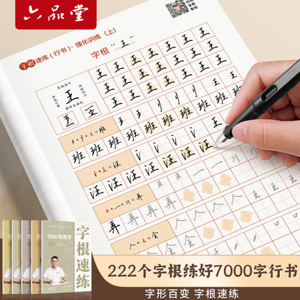 六品堂 行书字根 入门零基础行楷字帖成人练字帖成人女生初中生高中生钢笔写字硬笔书法反复使用临摹传统练习静心实用练字字帖专用