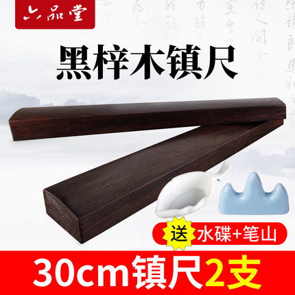 六品堂镇尺实木一对黑梓木镇尺30cm书法专用镇尺初学者小号压尺文房四宝压纸镇尺原木清仓毛笔字压条镇尺镇纸
