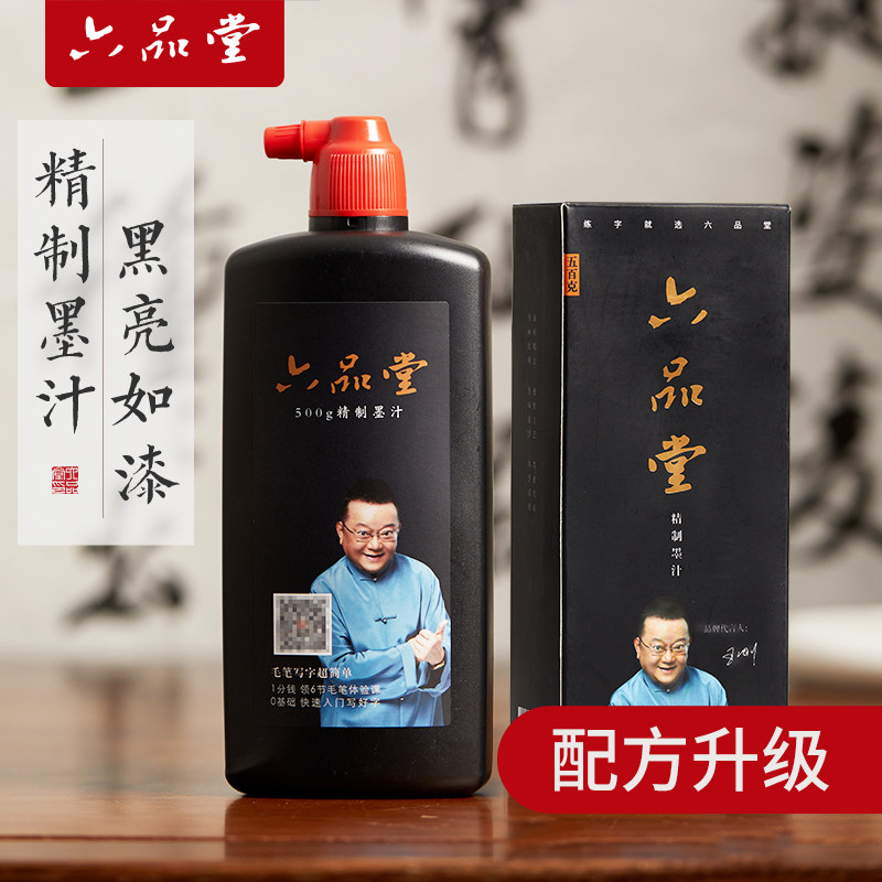 六品堂甄选精制墨汁墨质细腻