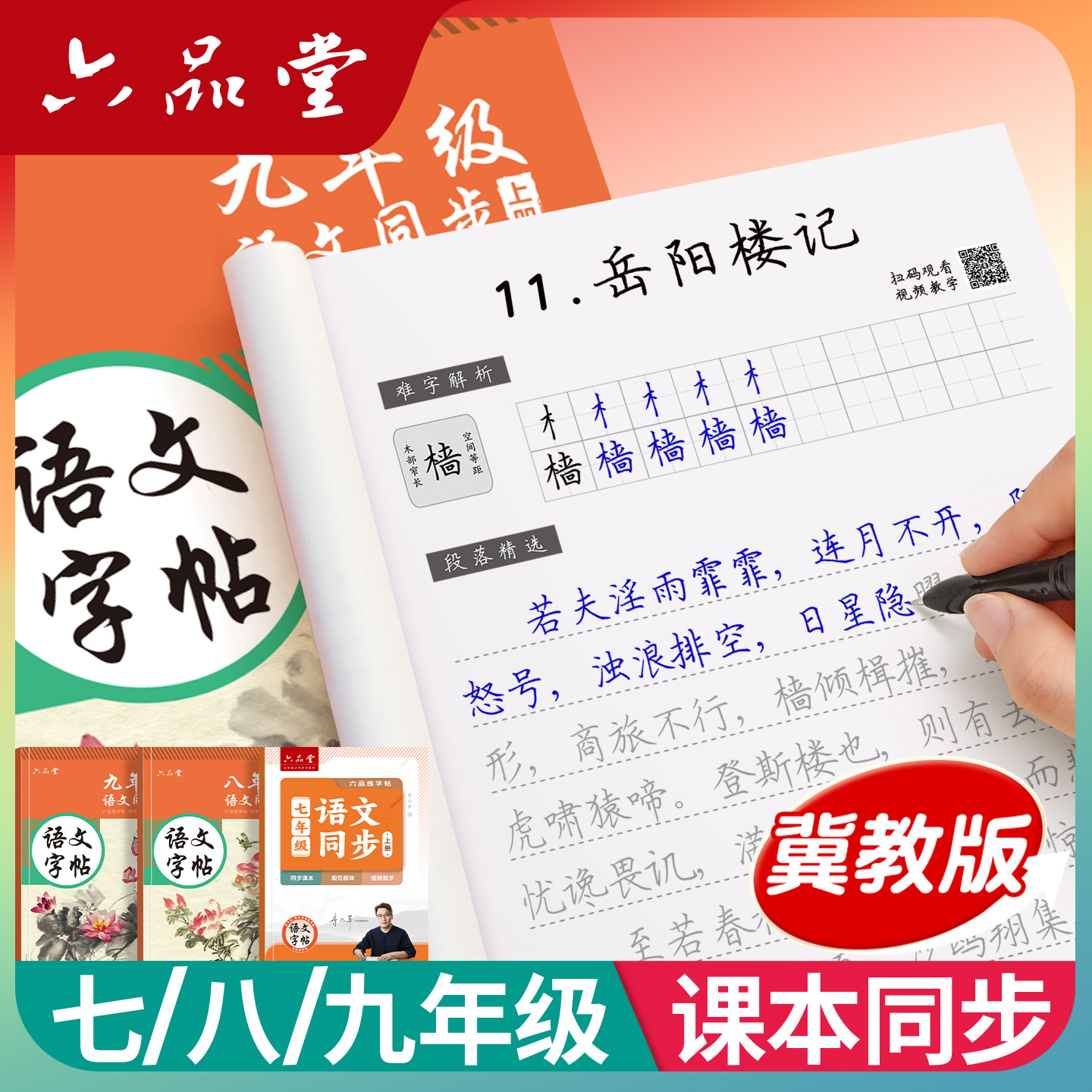 冀教版河北语文同步初中练字帖