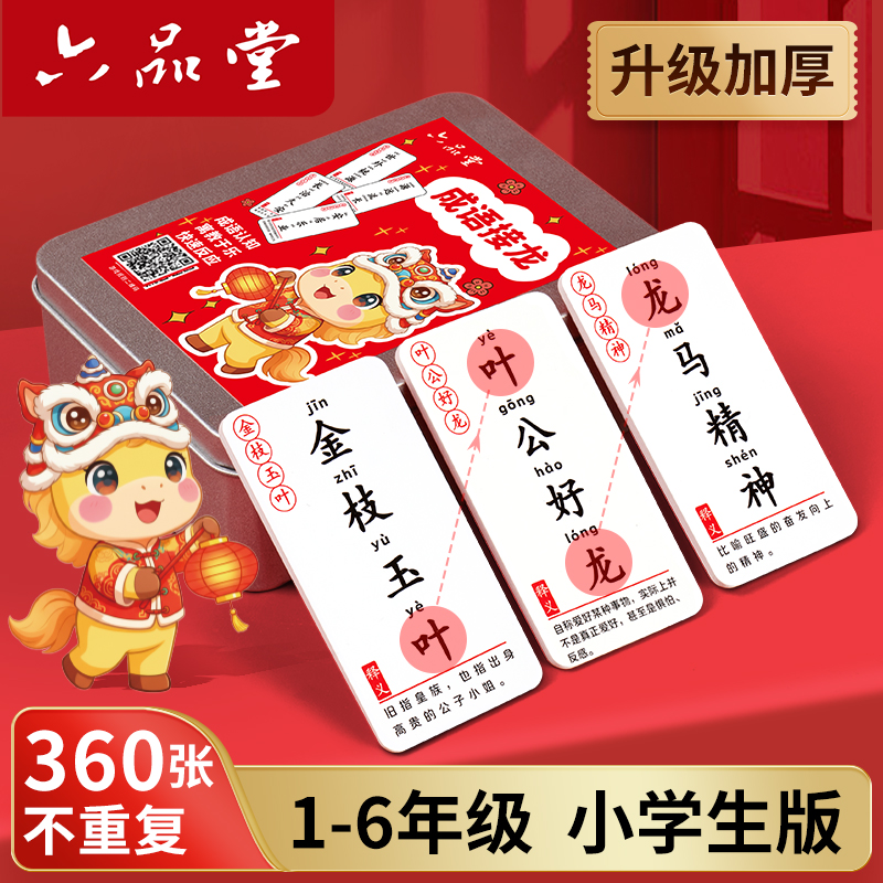 六品堂小学生趣味成语接龙扑克牌