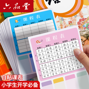 六品堂课程表标签贴纸小学生自粘便利贴防水手写儿童一年级课表语文数学英语不干胶课课贴