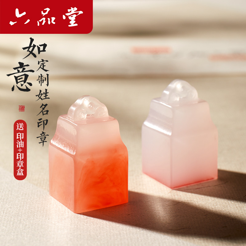 六品堂姓名印章个人定制名字印章定做书法国画篆刻印章儿童学生名字定刻人名章印方形刻字私章落款高级礼物