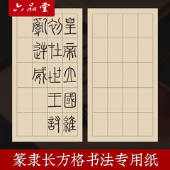 六品堂篆书隶书作品纸小篆练习专用纸方格日课纸毛笔带格子半熟练习用纸仿古毛边纸毛笔书法作品宣纸练字纸