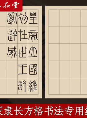 六品堂篆书隶书作品纸小篆练习专用纸方格日课纸毛笔带格子半熟练习用纸仿古毛边纸毛笔书法作品宣纸练字纸