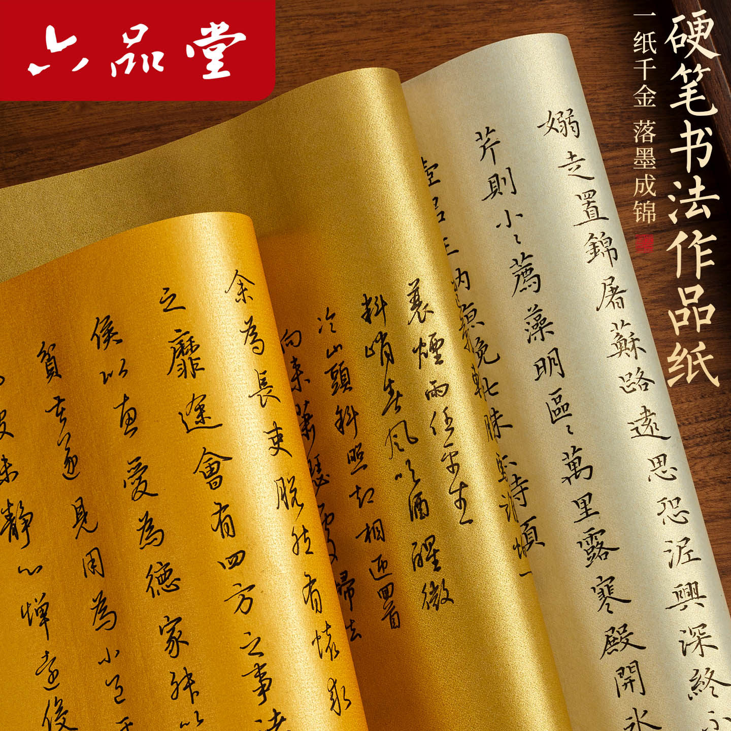 六品堂宣纸仿古金绢纸硬笔书法作品纸白金特种泥金纸不洇墨学生成人熟钢笔硬笔专业文房书法专用纸中国风复古