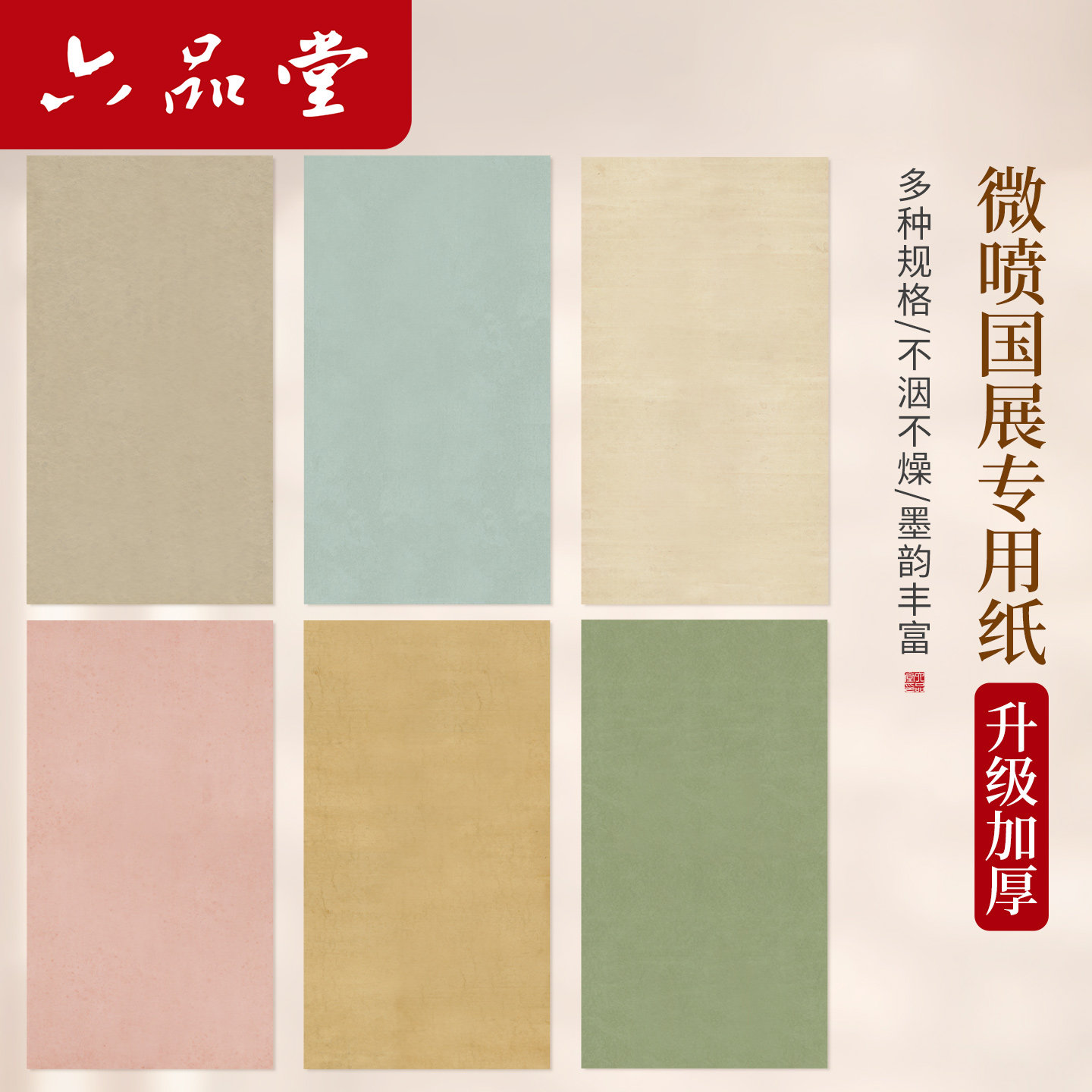 六品堂微喷国展作品纸空白图片