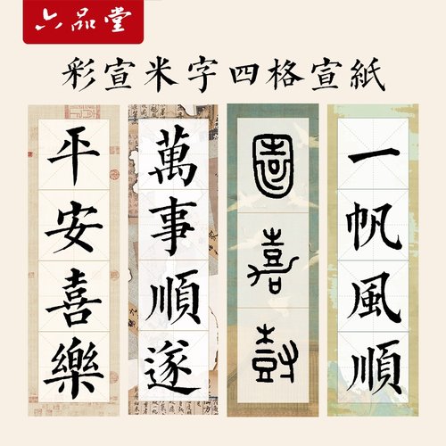 彩宣四格米字格宣纸带格子毛笔字