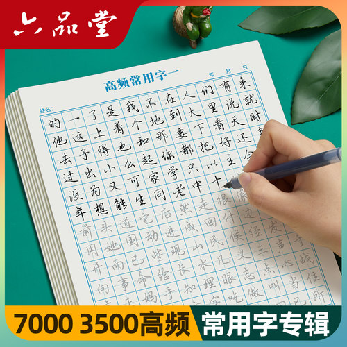 超高频常用字高效速成练字行楷