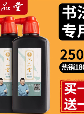【买一送一】六品堂墨汁书法专用 练习墨汁毛笔墨水书法专用油烟墨速干100g/250g/500g大瓶8斤