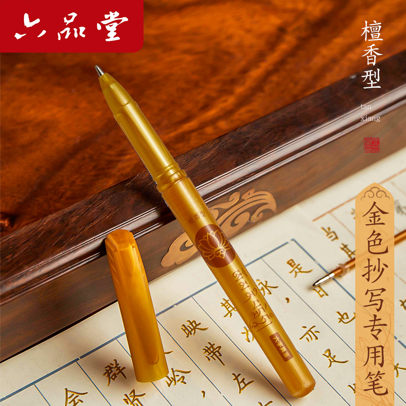六品堂书写金色笔檀香签字练字抄经笔专用抄写笔原木花梨木金铜中性笔替换笔芯修身养性临摹书法硬笔描经金笔