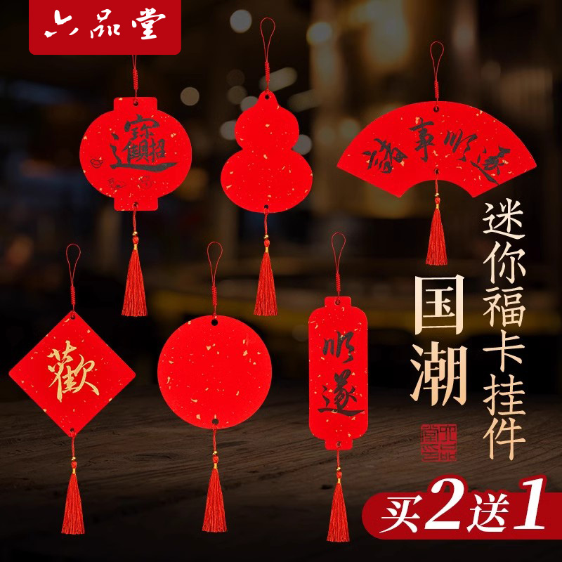 迷你小福卡宣纸挂件新年手写