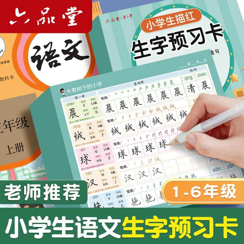 六品堂同步生字预习卡小学生课课贴语文描红字帖练字一年级上册下册二年级三四五六自粘便利贴预习单卡片