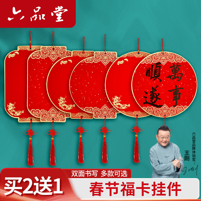 六品堂2026加厚福卡挂件福字硬卡纸万年红宣纸福卡新春空白手写斗方福字挂饰毛笔字书法春节双面圆形灯笼