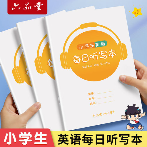 小学生英语每日听写本默写本班级