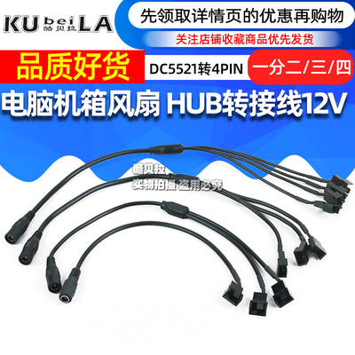 DC5521转4Pin线 电脑机箱风扇HUB转接线12V 一分二三四电源供电线
