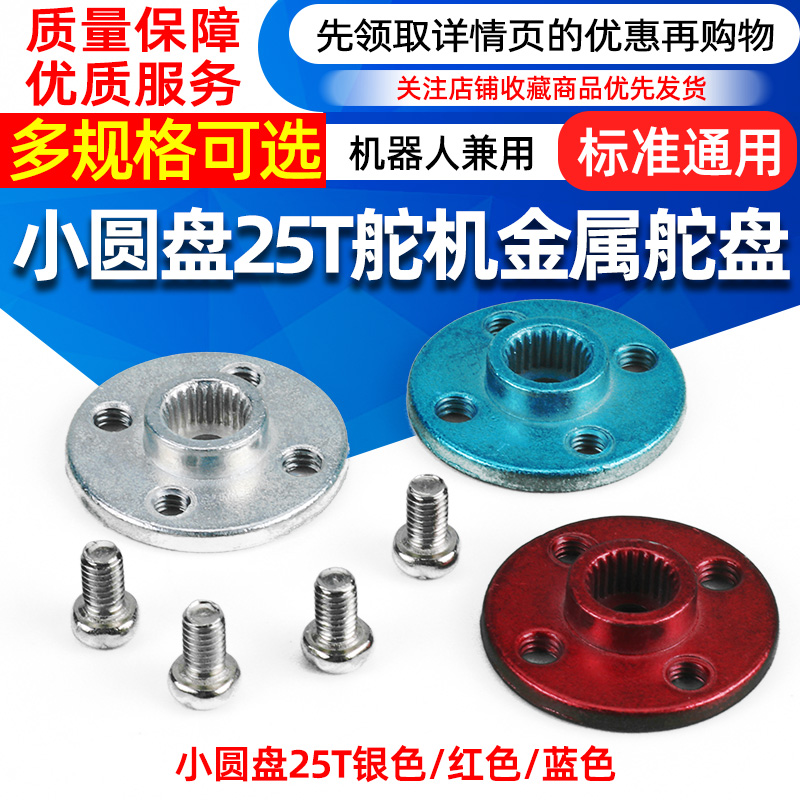 小圆盘25T标准舵机通用金属舵盘 机器人专用 MG995 MG996标配-