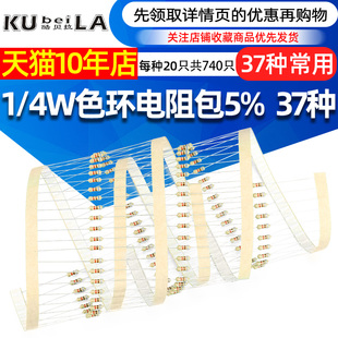 精度5% 4W色环电阻包 37种常用碳膜每种20只共740只 件包1 样品元