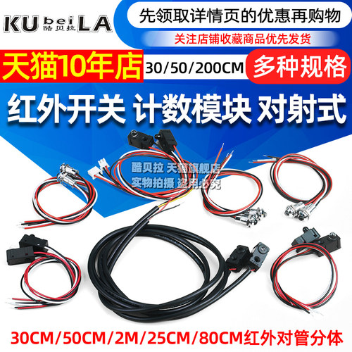 红外开关 计数模块 0-30CM 对射式 红外对管分体 50cm/2M光电开关