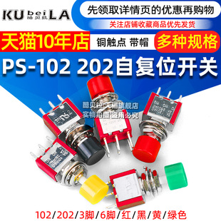 按钮开关点动钮子开关 PS-102 202 带帽圆形自复位扭子开关3/ 6脚
