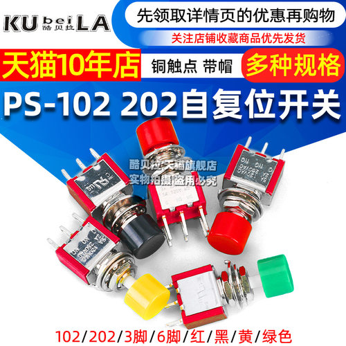 按钮开关点动钮子开关 PS-102 202 带帽圆形自复位扭子开关3/ 6脚