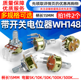 B100K弯脚 带开关电位器WH148 B50K B10K 柄长15mm调光开关 B500K