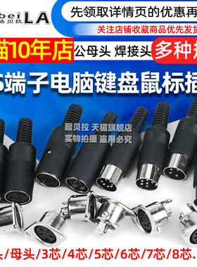S端子3/4/5/6/7/8P针/芯MIDI公母头插头电脑大键盘鼠标插座DIN