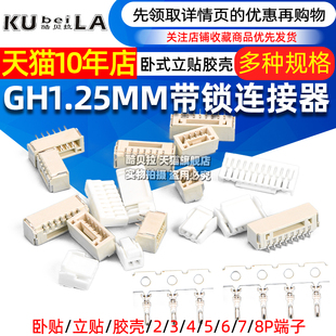GH1.25带锁扣连接器带扣带锁接插件2 8p卧贴立贴胶壳端子