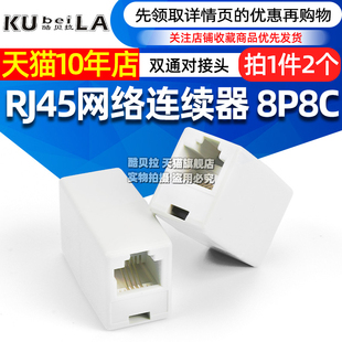 RJ45网络接续器 8P8C网络直通延长 双通对接头网线连接器（2个）