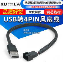 USB供电CPU风扇转接线电脑转接线usb转4pin机箱USB风扇线30cm