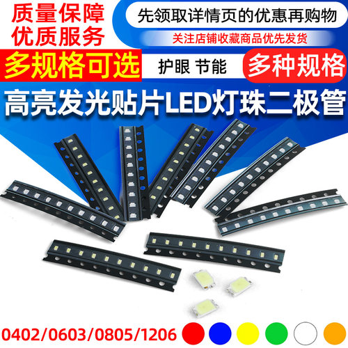 贴片LED 0402 0603 0805 1206红黄蓝绿白色灯 高亮发光二极管灯珠