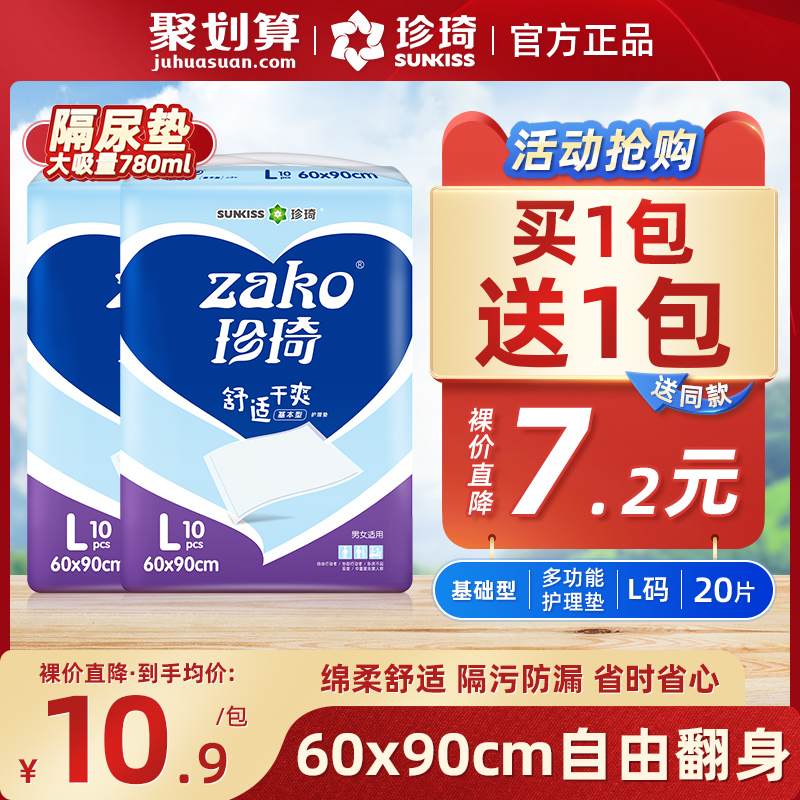 珍琦基础型成人护理垫60x90老人一次性隔尿垫片产垫产妇大L码20片