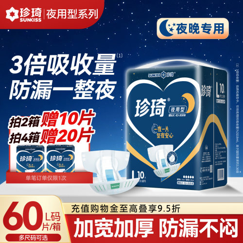 【夜用超大吸量】珍琦成人纸尿裤