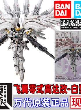 BANDAI 万代 GFFMC FIX 1021 飞翼零式高达改 掉毛天使高达白雪姬