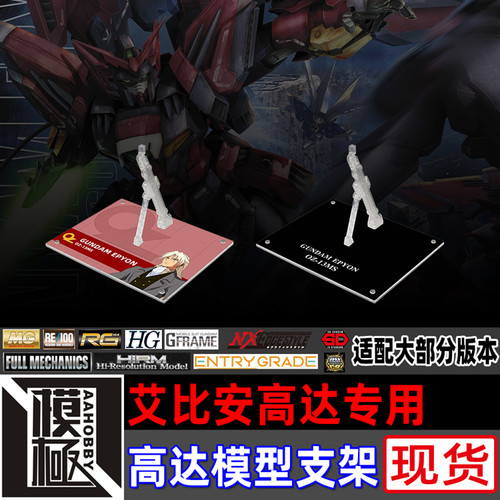 MGRGROBOT魂艾比安高达支架