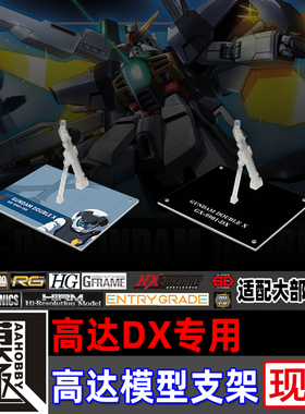 高达X MG HG HGAW MSE FW 高达DX专用支架地台底座