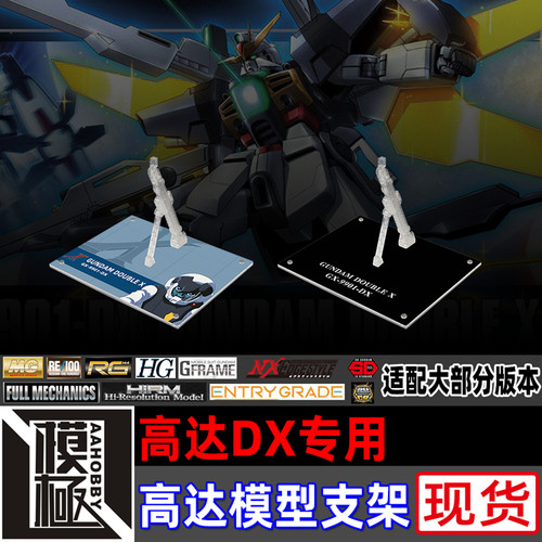 MGHGAWMSE高达DX专用支架底座