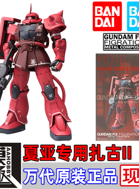 BANDAI 万代 GFFMC FIX 1018 MS-06S 夏亚专用红扎古Ⅱ赤色彗星