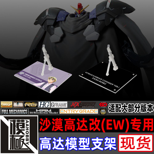 MGHGMSEFW沙漠高达改EW支架