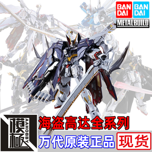 BANDAI 万代 METAL BUILD MB 骷髅 全武装海盗高达X1 X2 FC X-1