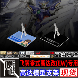 高达W MG RG HIRM MSE 天使 掉毛 飞翼零式高达改EW 专用支架地台