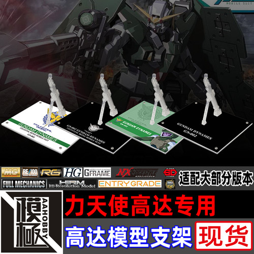 MGHGRGMSE力天使高达专用支架