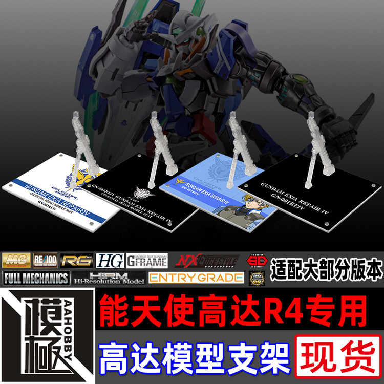 MGHGRG能天使高达R4专用支架图片