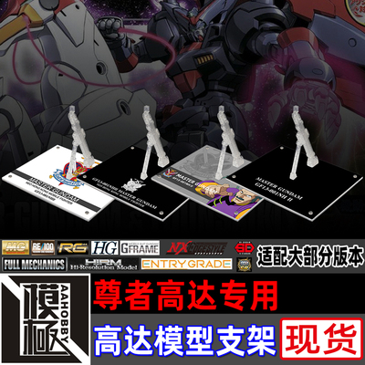 高达G MG HGFC ROBOT魂 G-FRAME MSE 东方不败尊者高达 专用支架