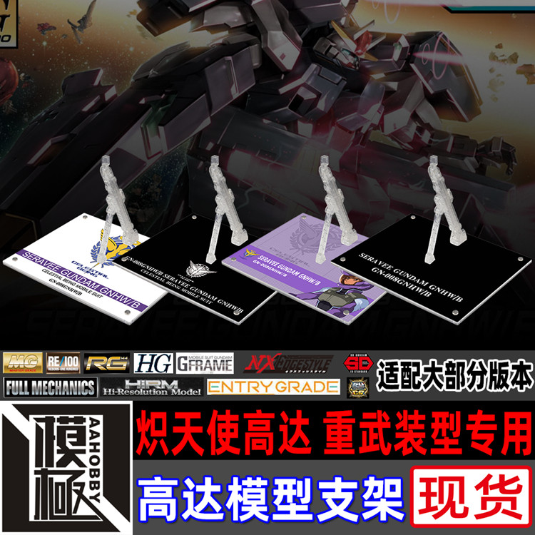 高达00 TV HG ROBOT魂 MSE 炽天使高达重武装型 专用支架地台底座