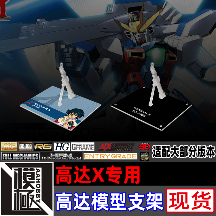 MGHGAWMSE高达X专用支架底座