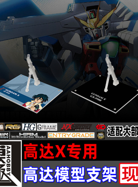 高达X MG HG HGAW MSE FW 高达X专用支架地台底座