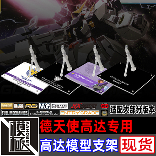 高达00 MG TV HG ROBOT魂 MSE德天使高达专用支架地台底座