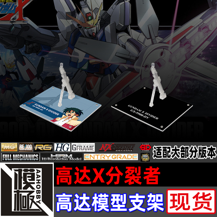 MGHGHGAW高达X分裂者专用支架